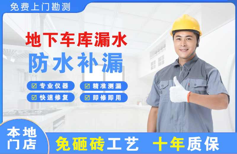莎车地下车库漏水维修